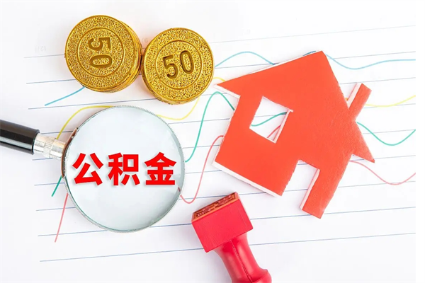 七台河公积金怎么样可以取出来（公积金怎能取出来）