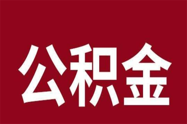 七台河公积金封存没满6个月怎么取（公积金封存不满6个月）