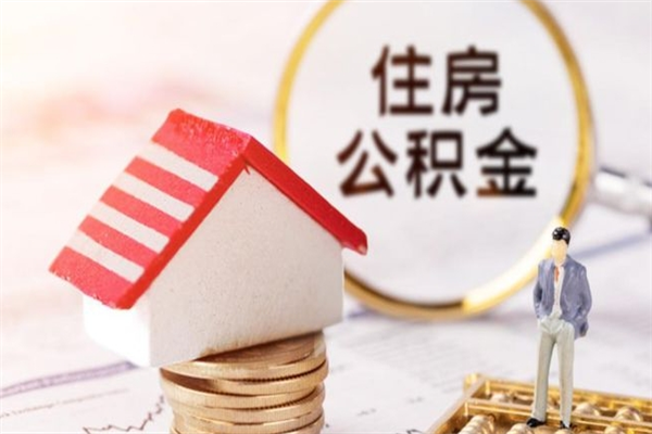 七台河房屋公积金离职后怎么取出来（住房公积金离职后怎样提取）