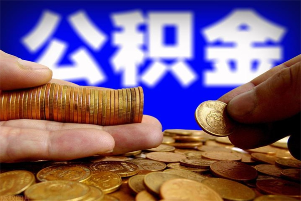 七台河离职后能取公积金嘛（离职之后可以取出公积金吗）