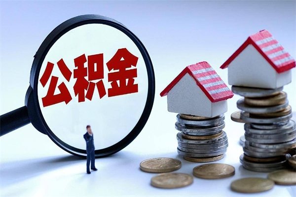 七台河辞职了住房公积金怎么领取（已辞职住房公积金怎么领取）