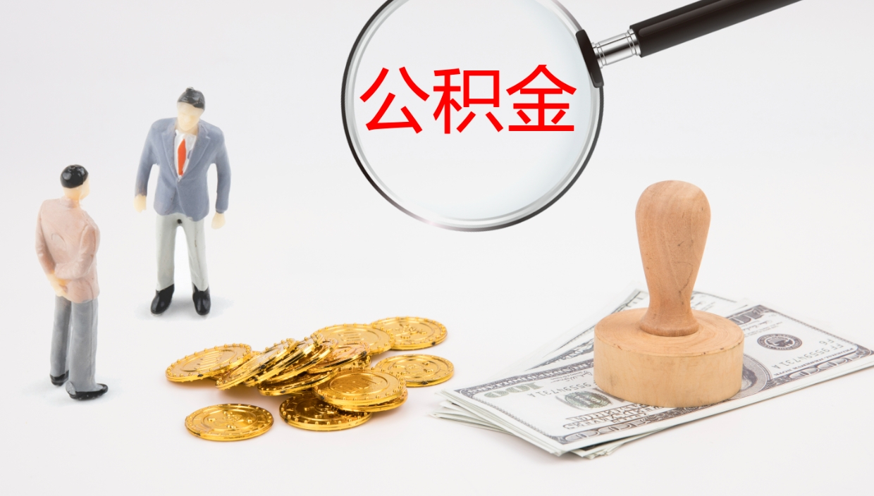 七台河公积金怎么才能全部取出来（公积金这么全部取出）