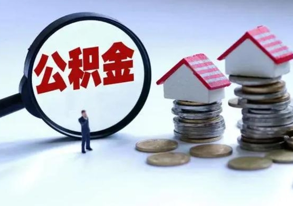 七台河公积金怎么能取出来（如何取出来公积金）