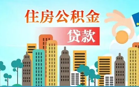 七台河离职后怎么取公积金（离职了怎么提取住房公积金的钱）